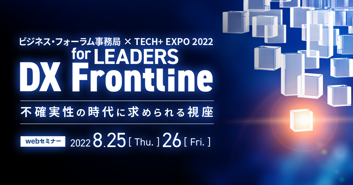 8月25日】「ビジネス・フォーラム事務局 × TECH+ EXPO 2022 for 